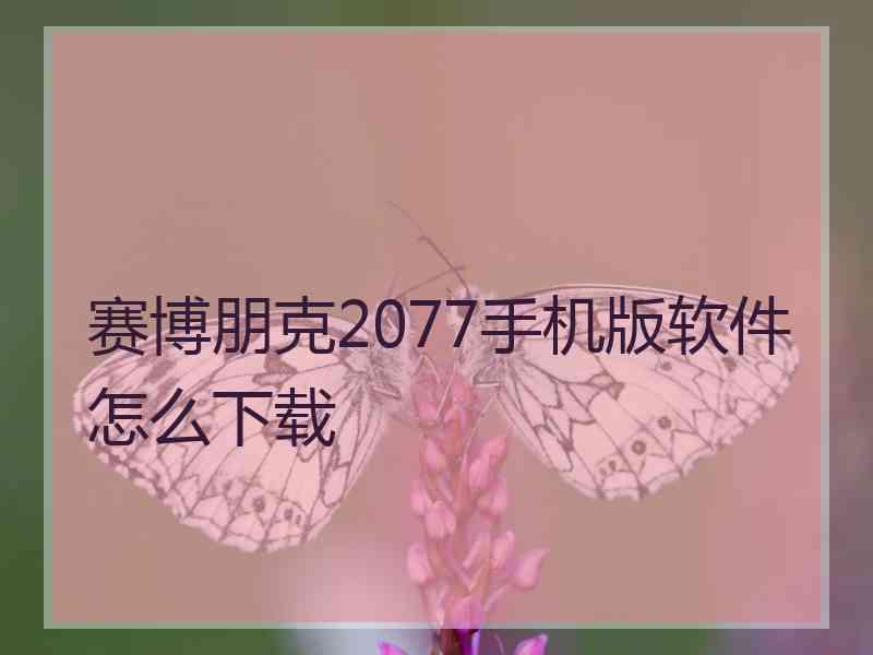 赛博朋克2077手机版软件怎么下载