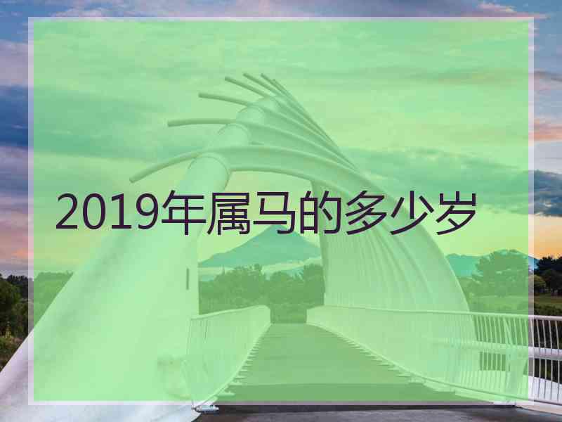 2019年属马的多少岁