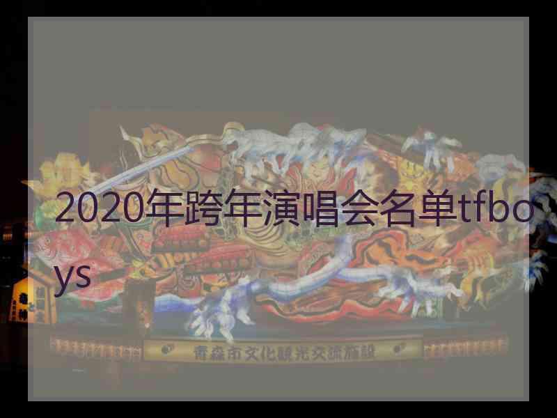 2020年跨年演唱会名单tfboys