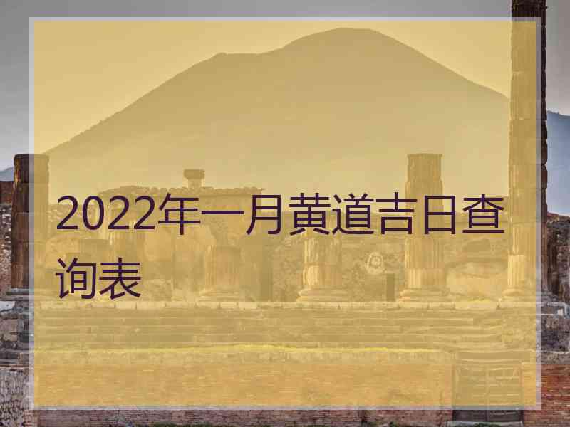 2022年一月黄道吉日查询表