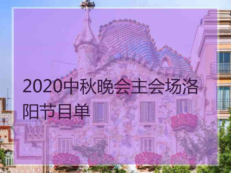 2020中秋晚会主会场洛阳节目单