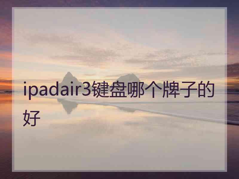 ipadair3键盘哪个牌子的好