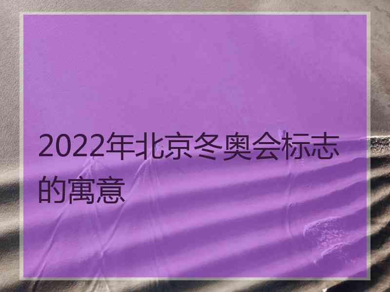 2022年北京冬奥会标志的寓意