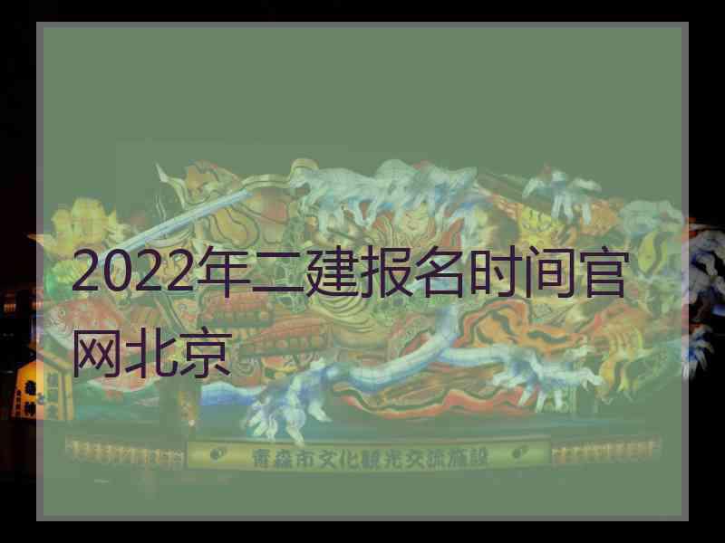 2022年二建报名时间官网北京