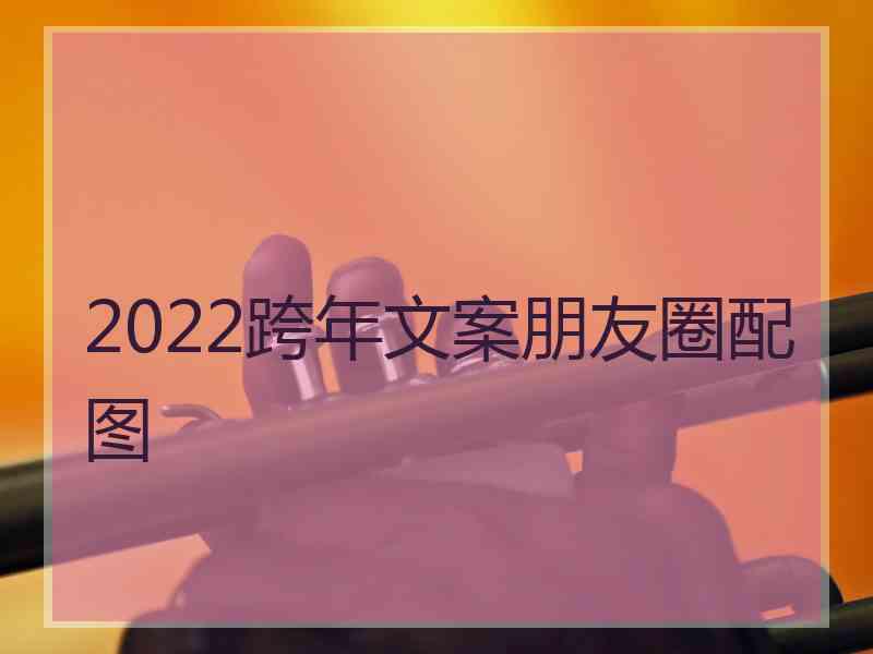 2022跨年文案朋友圈配图