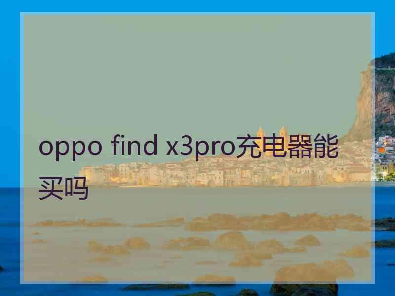 oppo find x3pro充电器能买吗