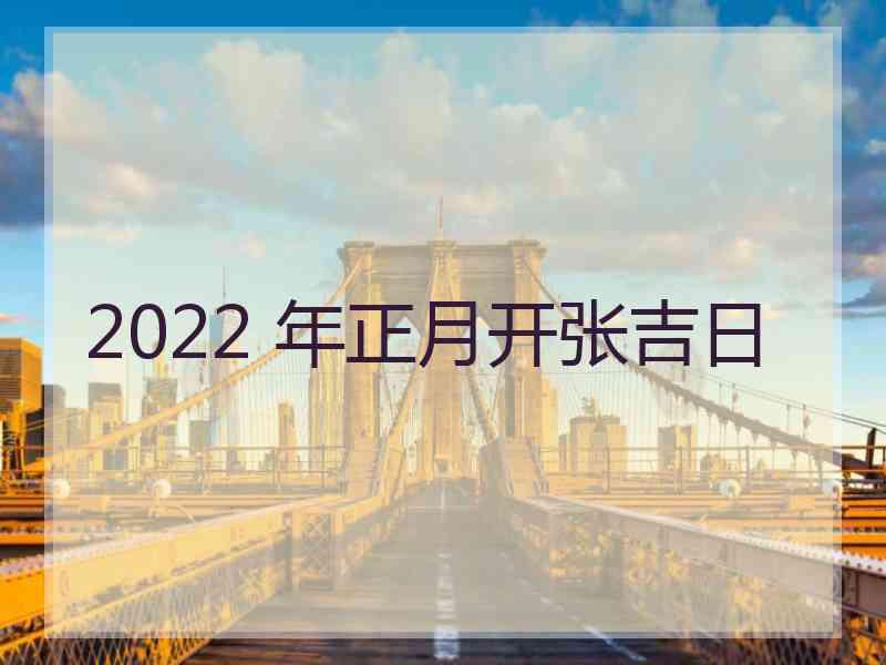 2022 年正月开张吉日