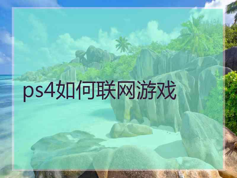 ps4如何联网游戏