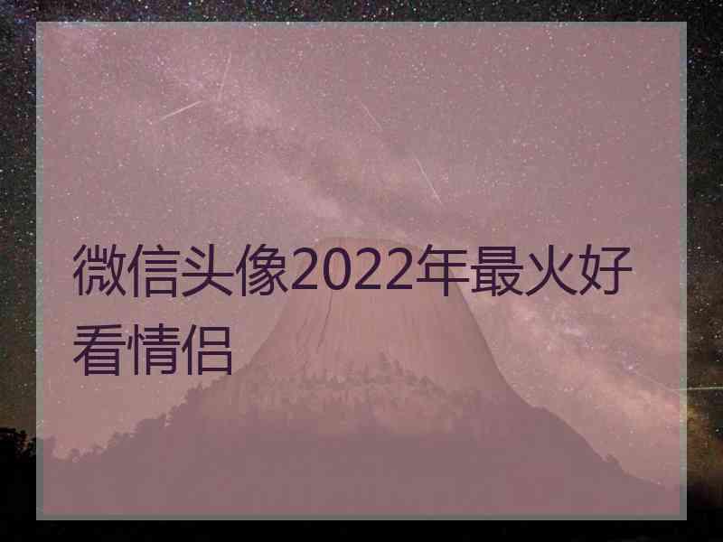 微信头像2022年最火好看情侣