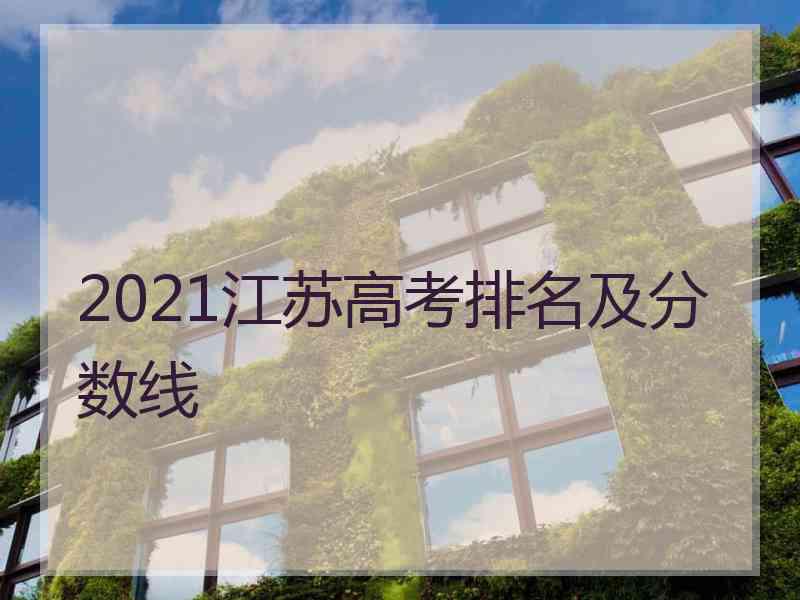 2021江苏高考排名及分数线