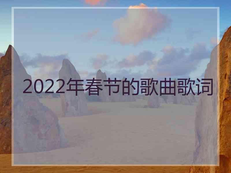 2022年春节的歌曲歌词