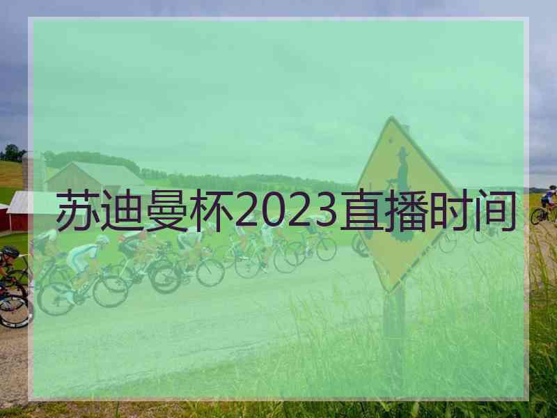 苏迪曼杯2023直播时间