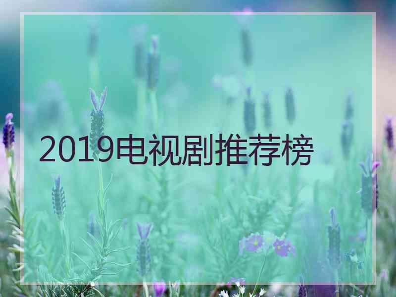 2019电视剧推荐榜