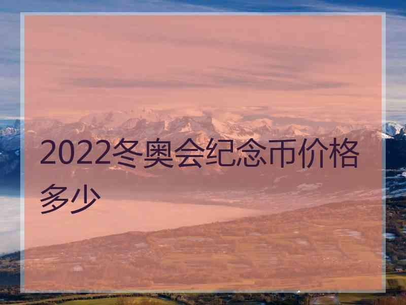 2022冬奥会纪念币价格多少