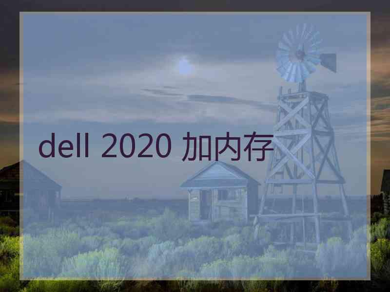 dell 2020 加内存