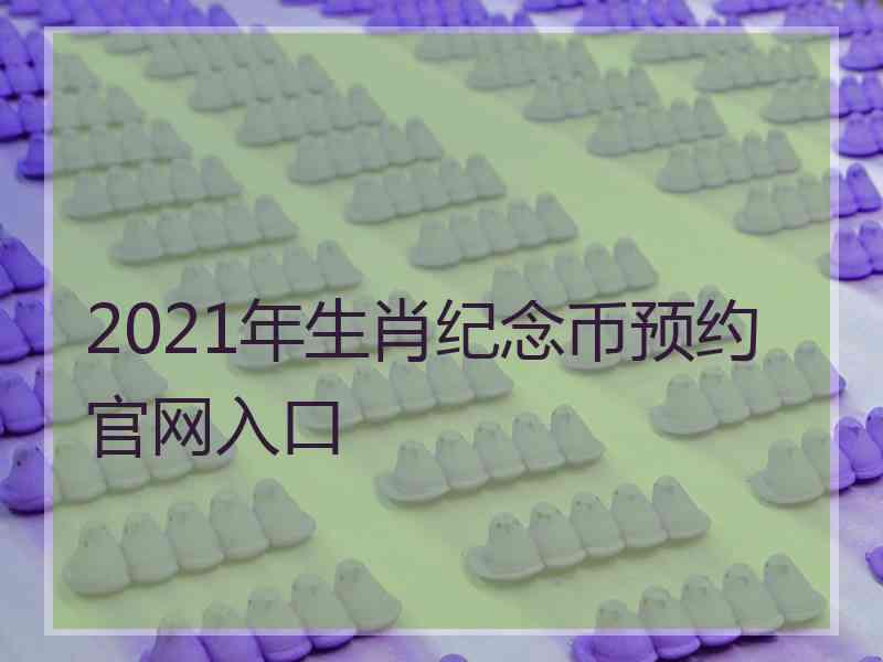 2021年生肖纪念币预约官网入口