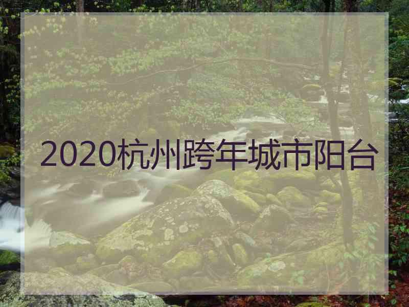 2020杭州跨年城市阳台