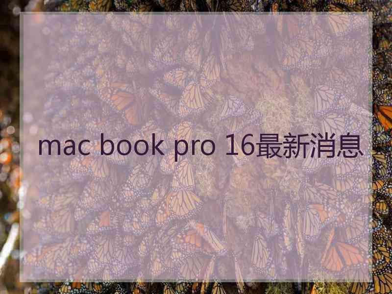 mac book pro 16最新消息