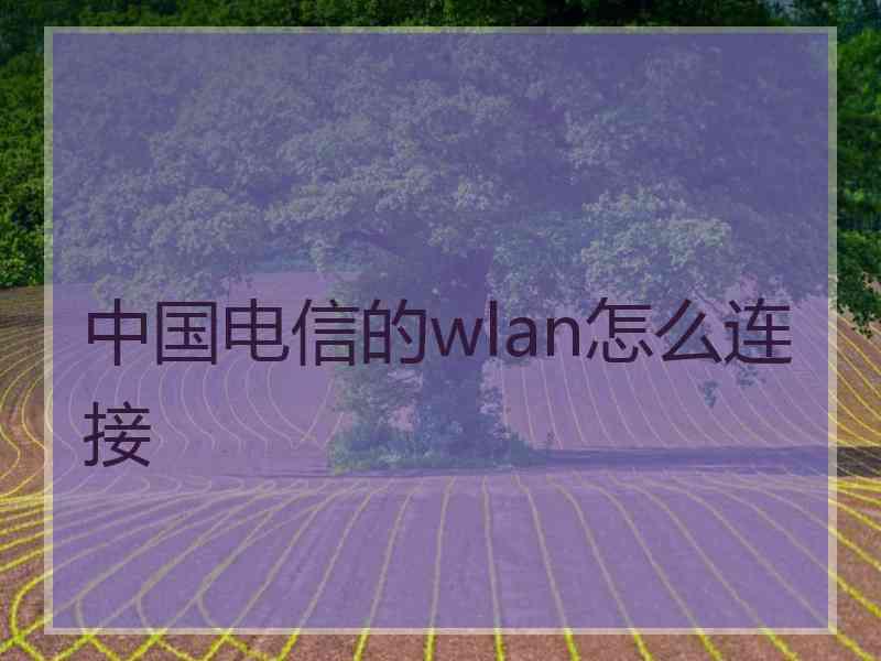 中国电信的wlan怎么连接