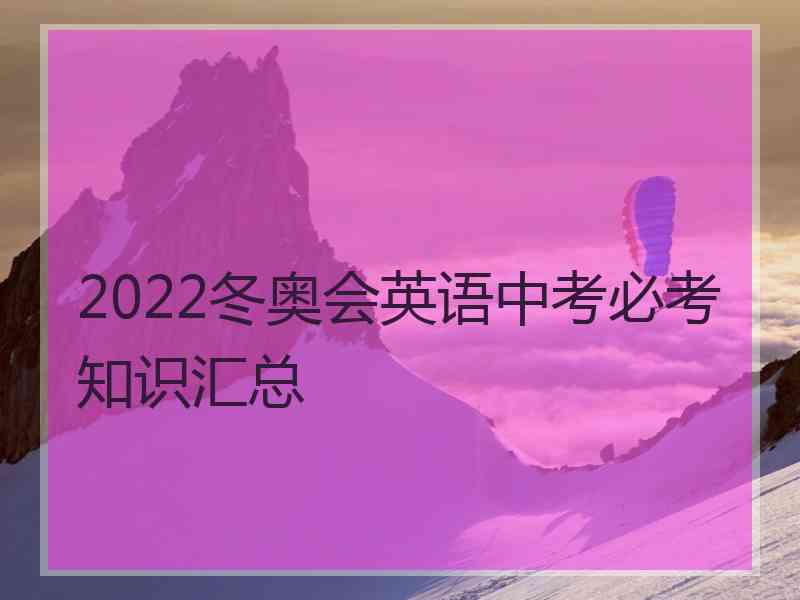 2022冬奥会英语中考必考知识汇总