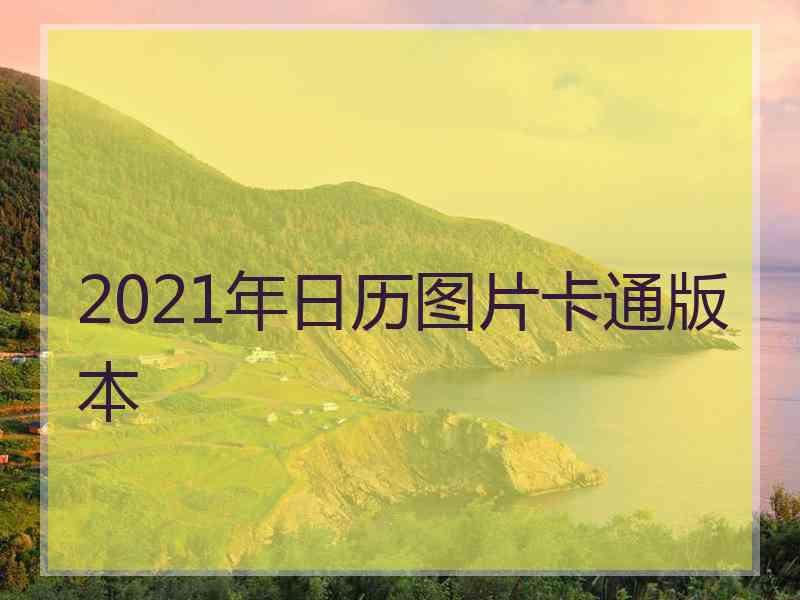 2021年日历图片卡通版本