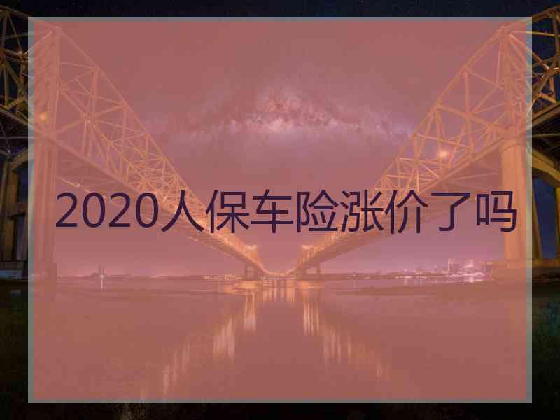 2020人保车险涨价了吗