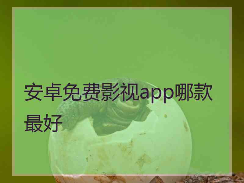 安卓免费影视app哪款最好