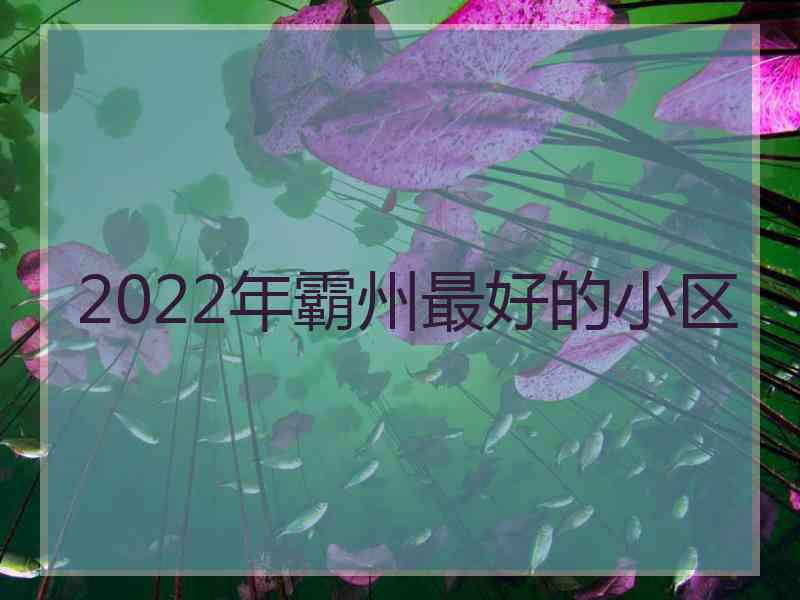 2022年霸州最好的小区