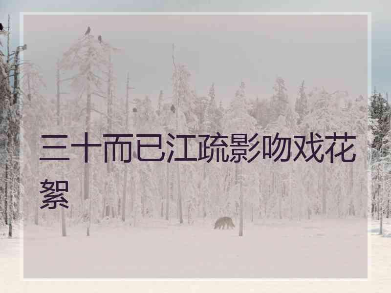 三十而已江疏影吻戏花絮