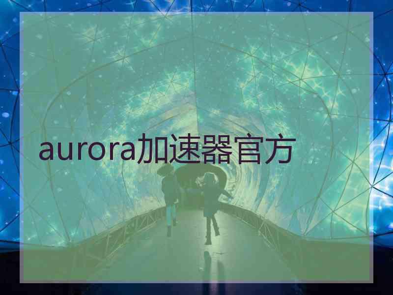 aurora加速器官方