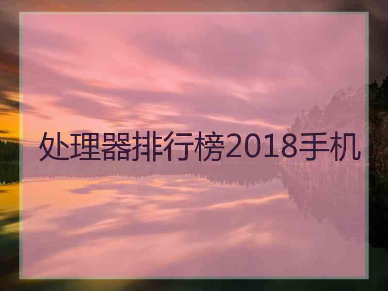 处理器排行榜2018手机