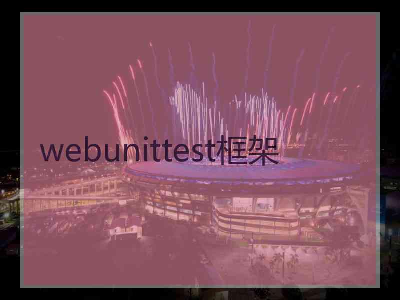 webunittest框架