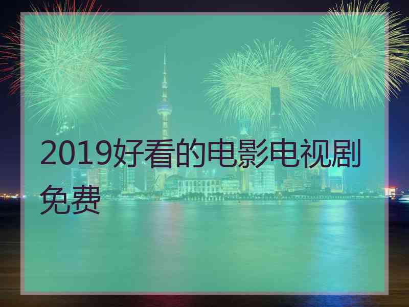 2019好看的电影电视剧免费