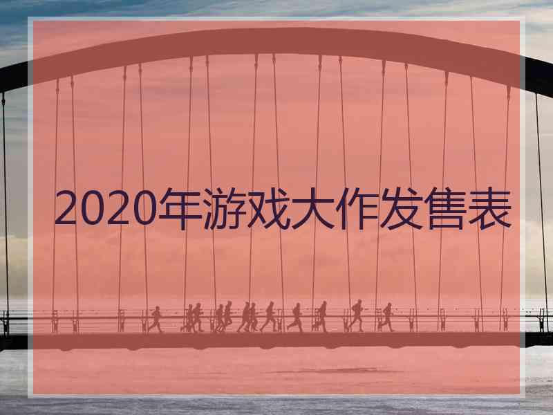 2020年游戏大作发售表