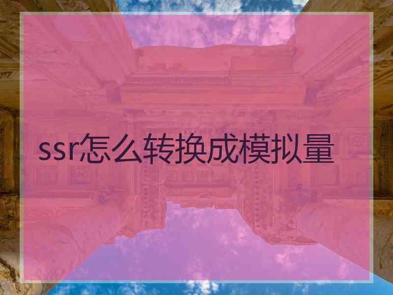 ssr怎么转换成模拟量