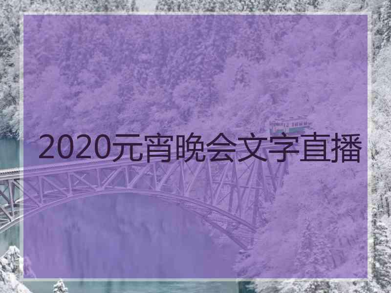 2020元宵晚会文字直播