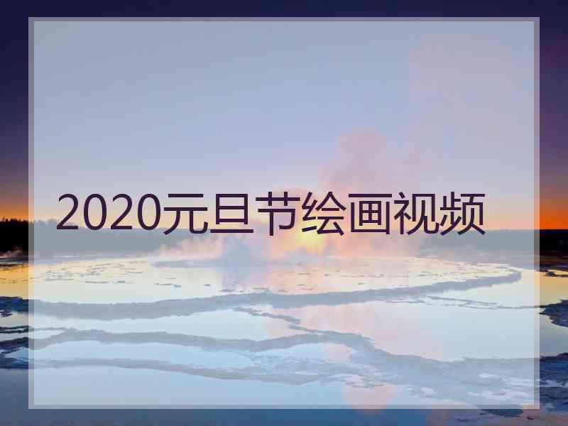 2020元旦节绘画视频