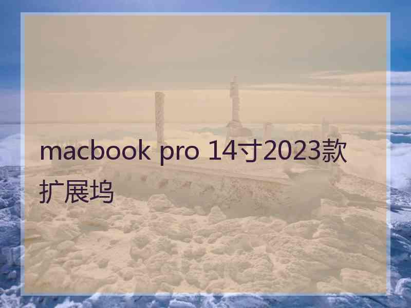 macbook pro 14寸2023款扩展坞