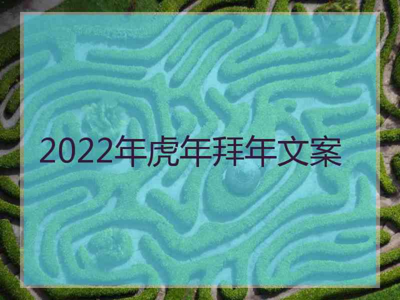 2022年虎年拜年文案