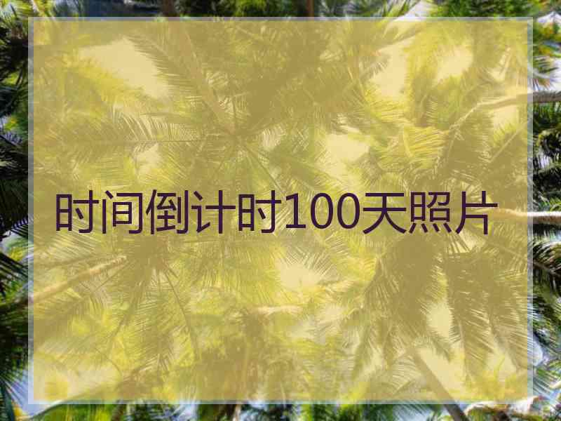 时间倒计时100天照片