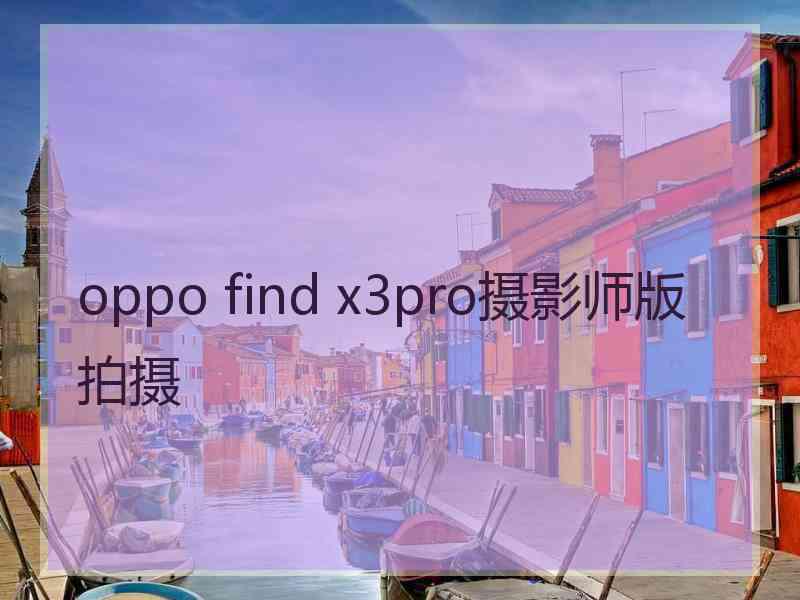 oppo find x3pro摄影师版拍摄