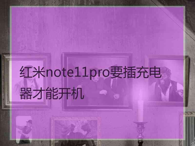 红米note11pro要插充电器才能开机