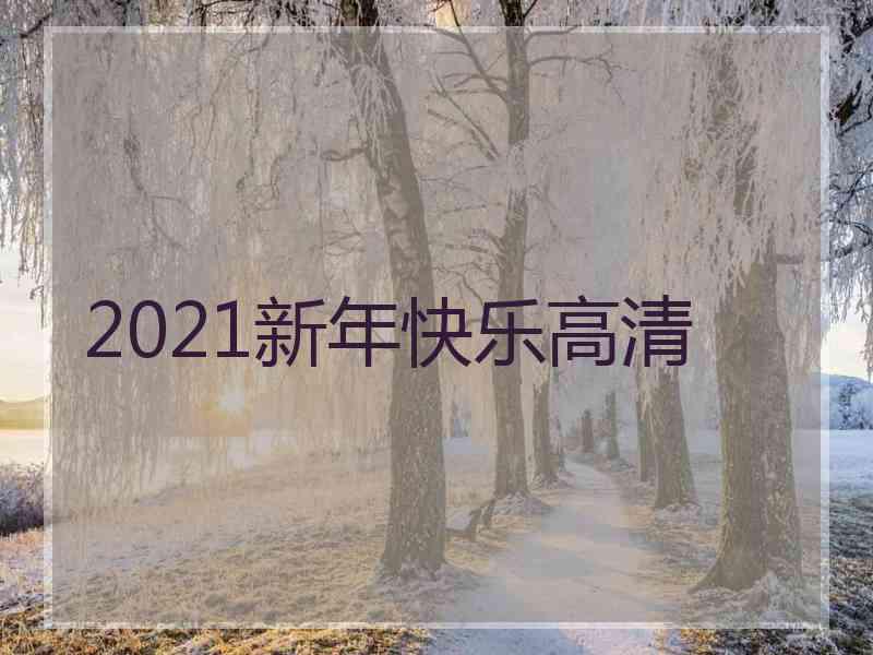 2021新年快乐高清