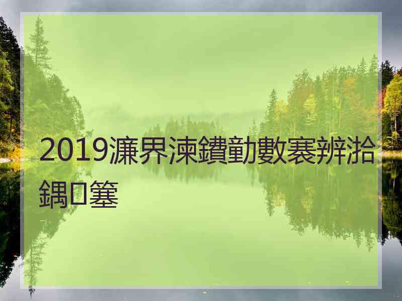 2019濂界湅鐨勭數褰辨湁鍝簺