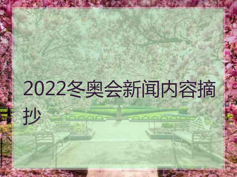 2022冬奥会新闻内容摘抄