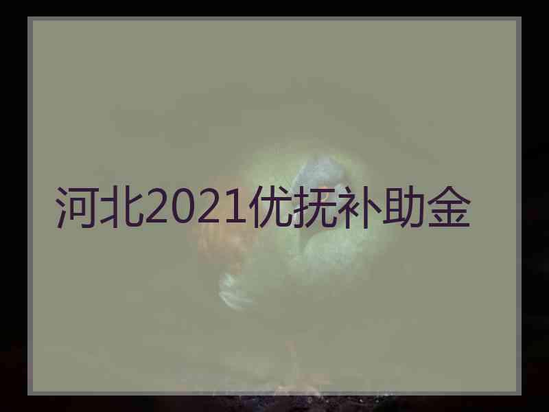 河北2021优抚补助金