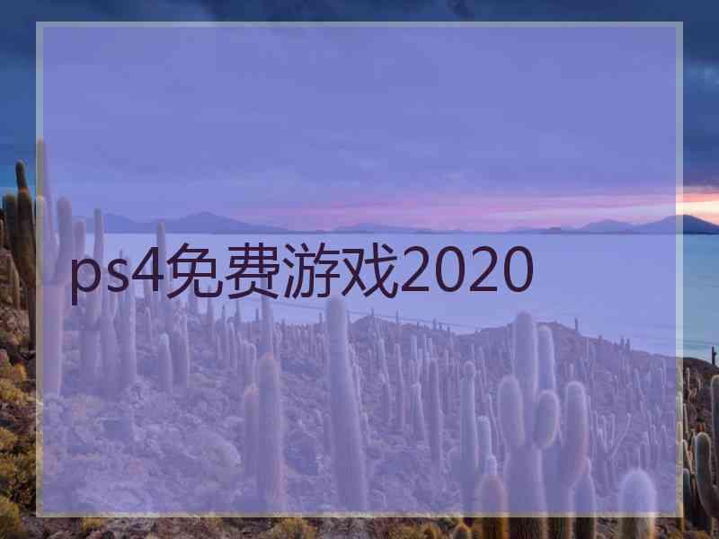 ps4免费游戏2020