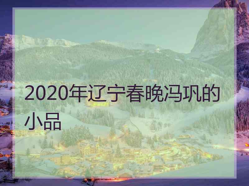 2020年辽宁春晚冯巩的小品