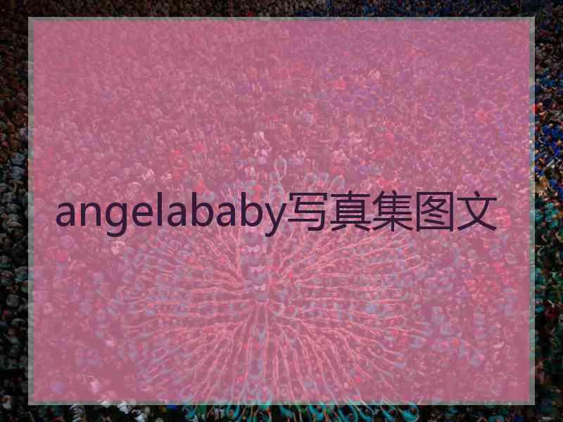 angelababy写真集图文