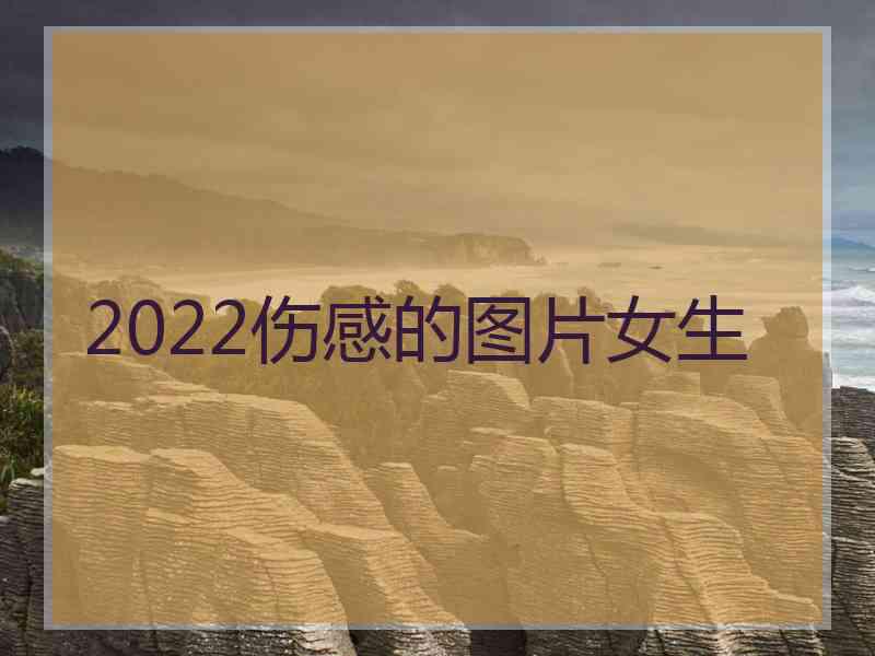 2022伤感的图片女生